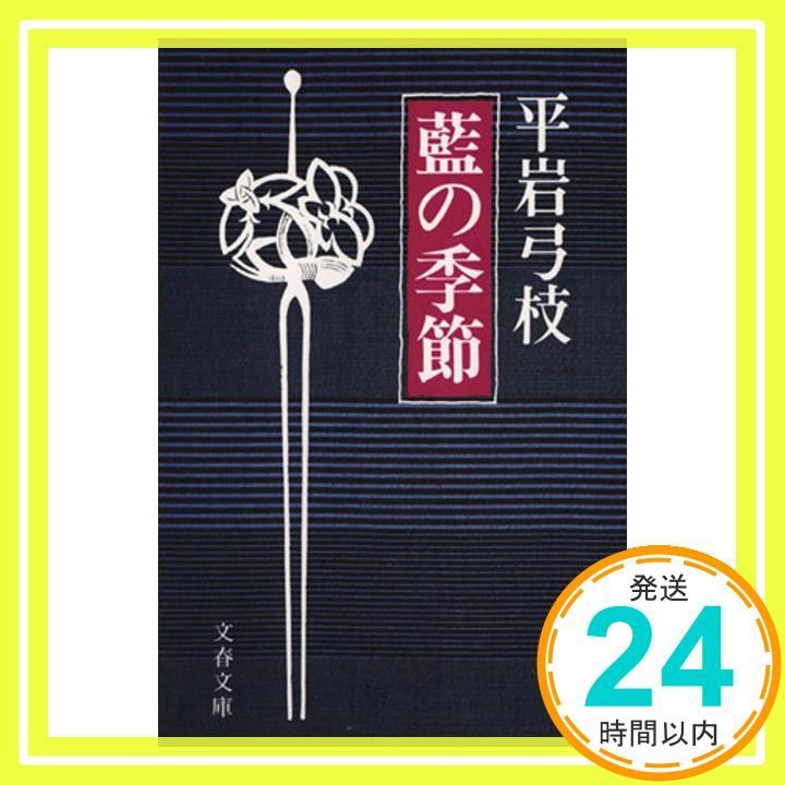 藍の季節 文春文庫 ひ 1-7 平岩 弓枝_02