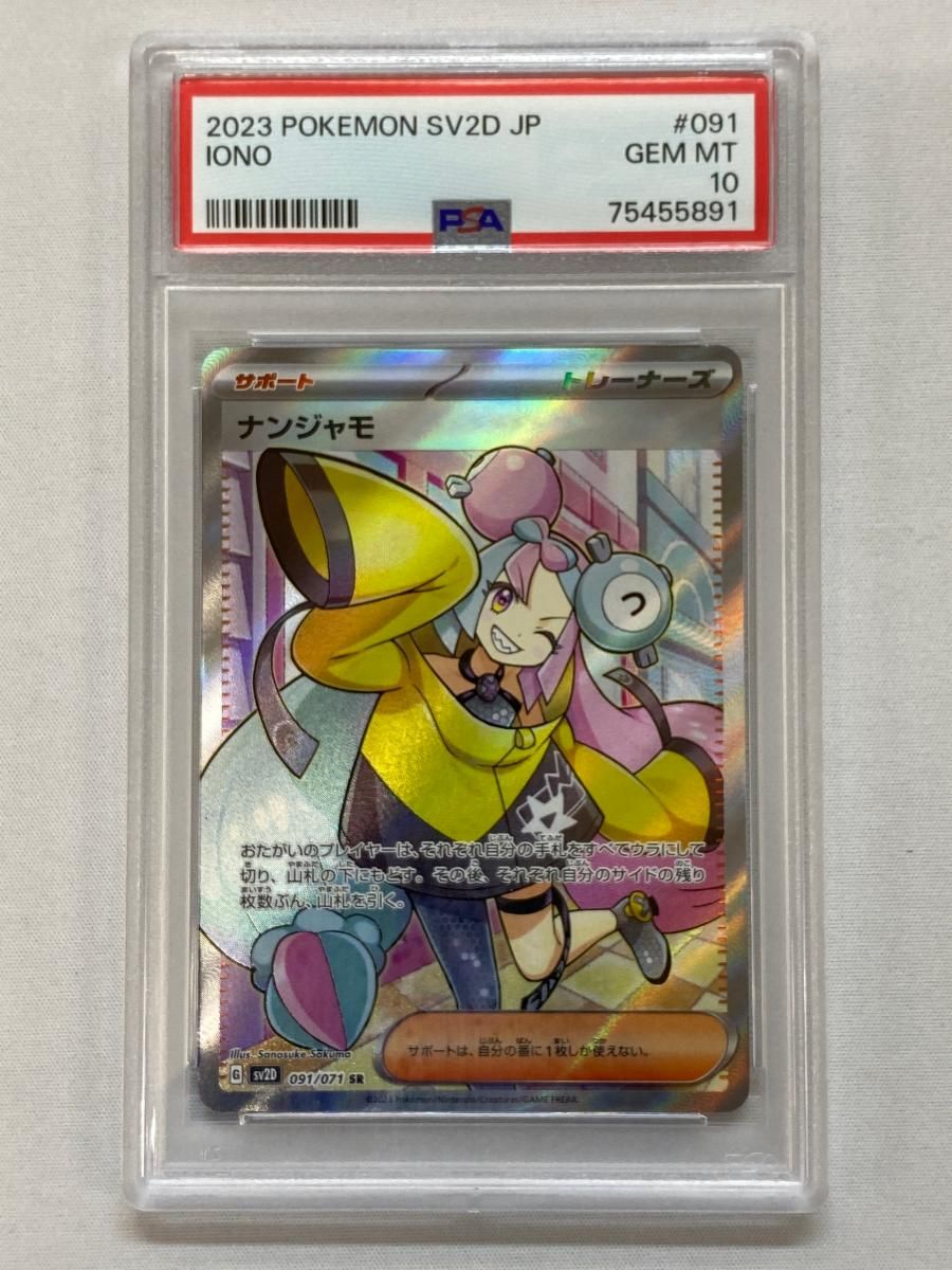 ナンジャモ SR クレイバースト ポケモンカード SV2D PSA10 091⁄071