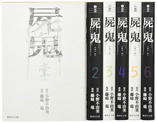 屍鬼 文庫版 コミック 全6巻完結セット (集英社文庫―コミック版)／藤崎 竜