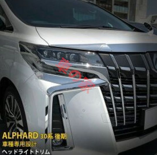 ALPHARD30 2018 前大灯装飾バー 精工304ステンレス 高品質 外装パーツ 光沢仕上げ エルファ30 前ライトカバー