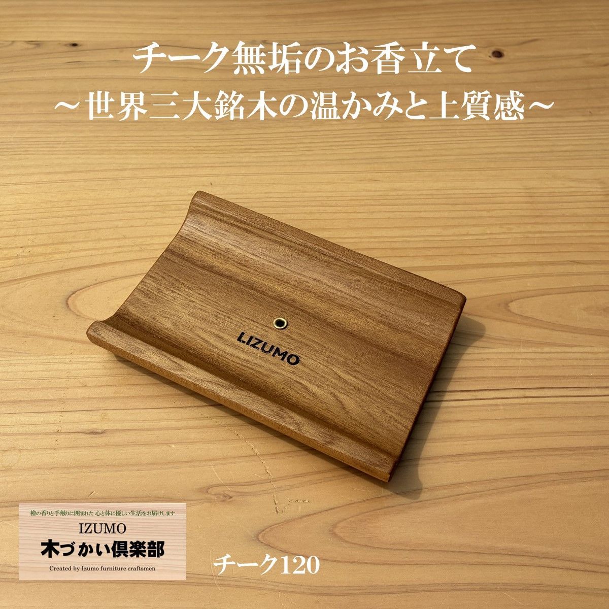 天然チーク材無垢 お香立て W120 - メルカリ