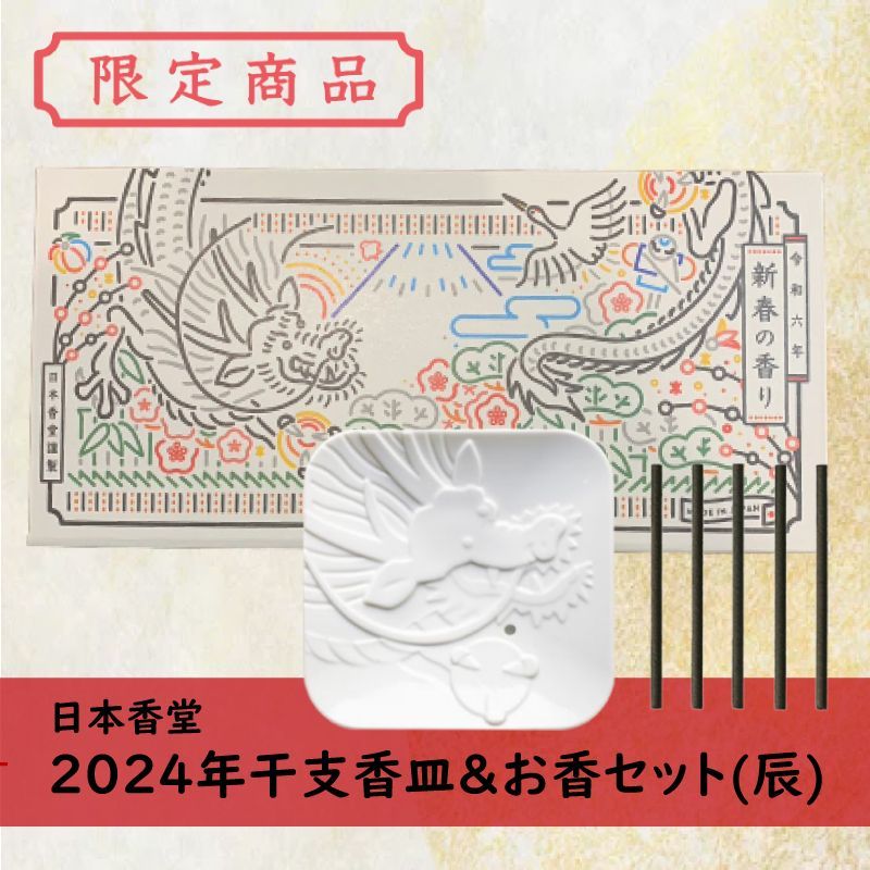 数量限定!! 日本香堂 2024干支香皿＆お香セット(辰) - メルカリ