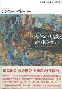肉体の知識と帝国の権力 人種と植民地支配における親密なるもの|以文社|アン ロ-ラ スト-ラ- 単行本