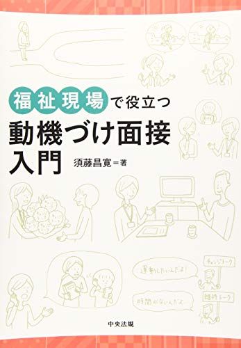 福祉現場で役立つ動機づけ面接入門／須藤昌寛
