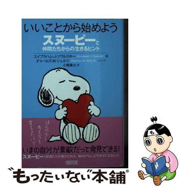 いいことから始めよう スヌ－ピ－と仲間たちからの生きるヒント - 本