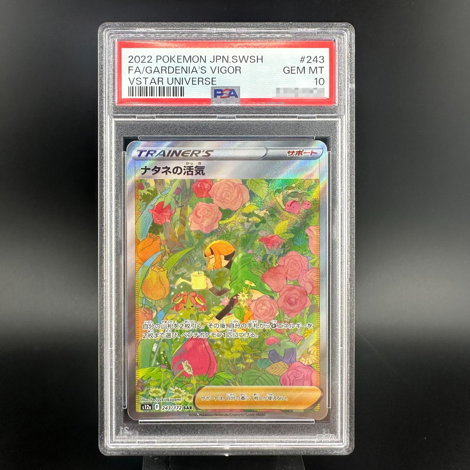 PSA10 ナタネの活気 SAR 243/172 VSTARユニバース ポケモンカード ナタネの活気 SR PSA10 VSTARユニバース 243/172