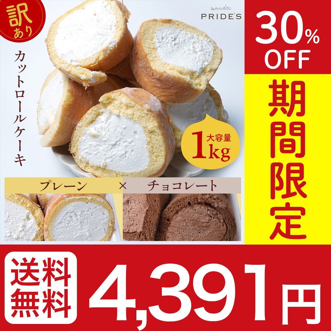 【期間限定 30％OFF】 大容量 1kg！ 訳あり ロールケーキ  【プレーン×チョコ】 スイーツ お菓子 切れ端 大容量 洋菓子 おやつ プレゼント チョコ チョコレート 業務用 在庫処分 . 2024 母の日 父の日 実用的