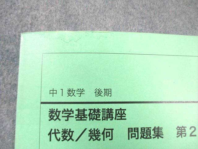 鉄緑会 中1 数学基礎講座 第1⁄2部 代数⁄幾何