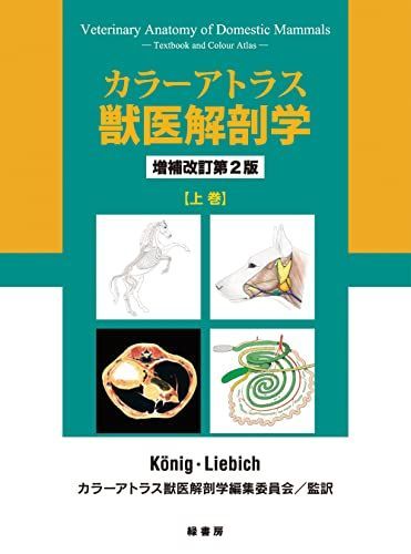 カラーアトラス獣医解剖学 増補改訂第2版 上巻