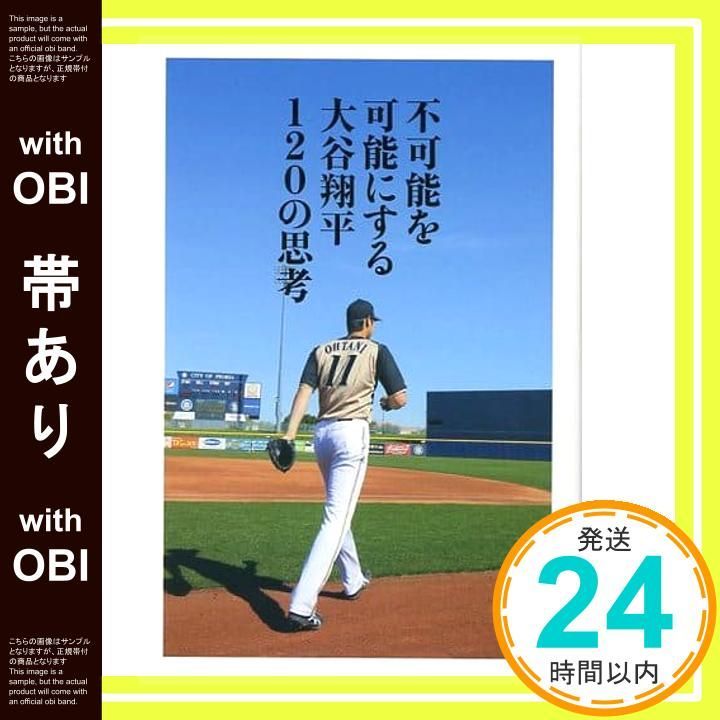 不可能を可能にする大谷翔平120の思考 不可能を可能にする 大谷翔平120の思考 | 大谷翔平 |本 | 通販