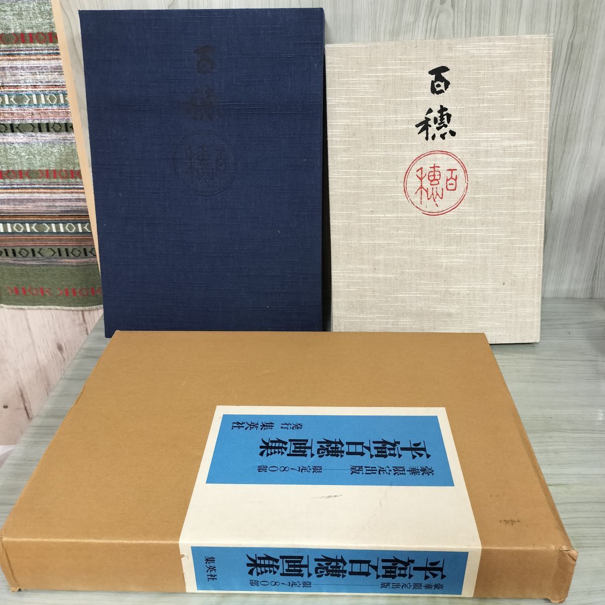 平福百穂  画集　　限定版 平福百穗画集 平福百穂 集英社 限定780部 豪華限定出版 昭和53年 1978