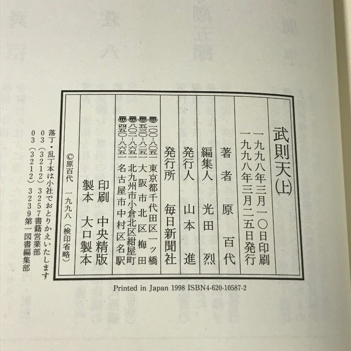 武則天 愛蔵版 原百代 三冊セット 毎日新聞社 武則天 愛蔵版 原百代 三冊セット 毎日新聞社 武則天 愛蔵版 上