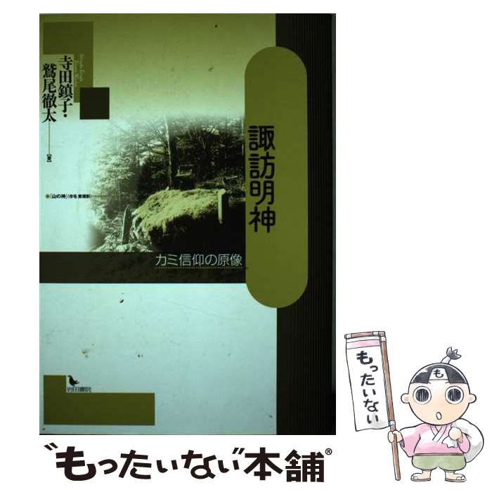 【中古】 諏訪明神 カミ信仰の原像 / 寺田鎮子 鷲尾徹太 / 岩田書院