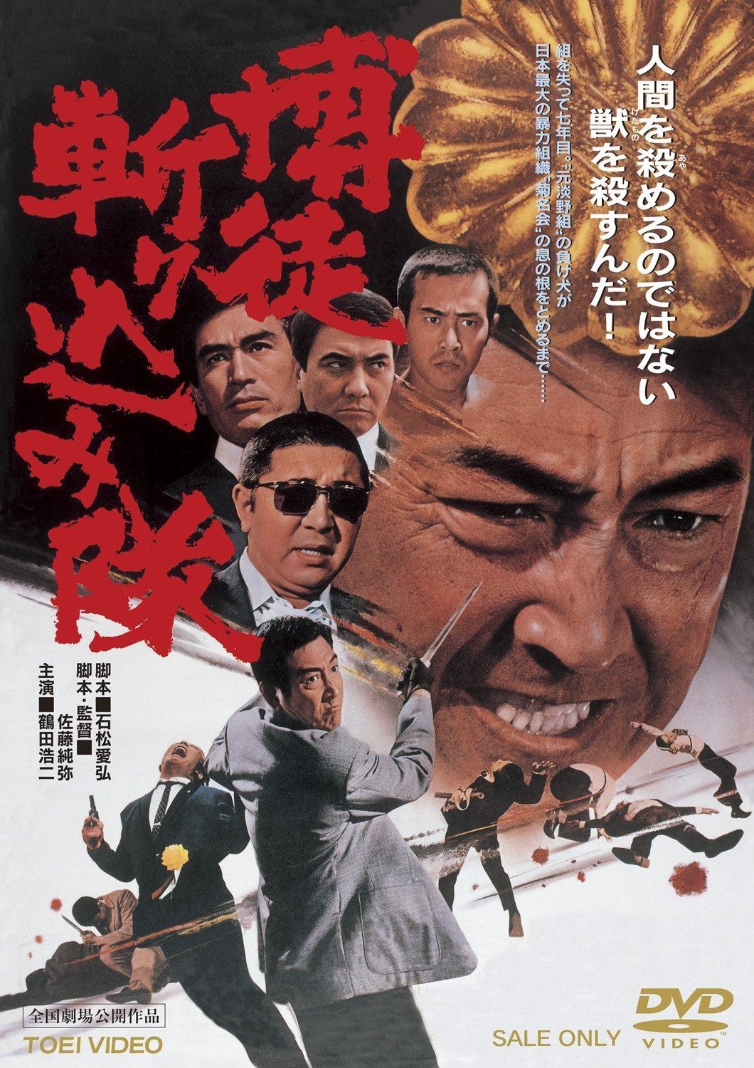 博徒斬り込み隊 DVD
