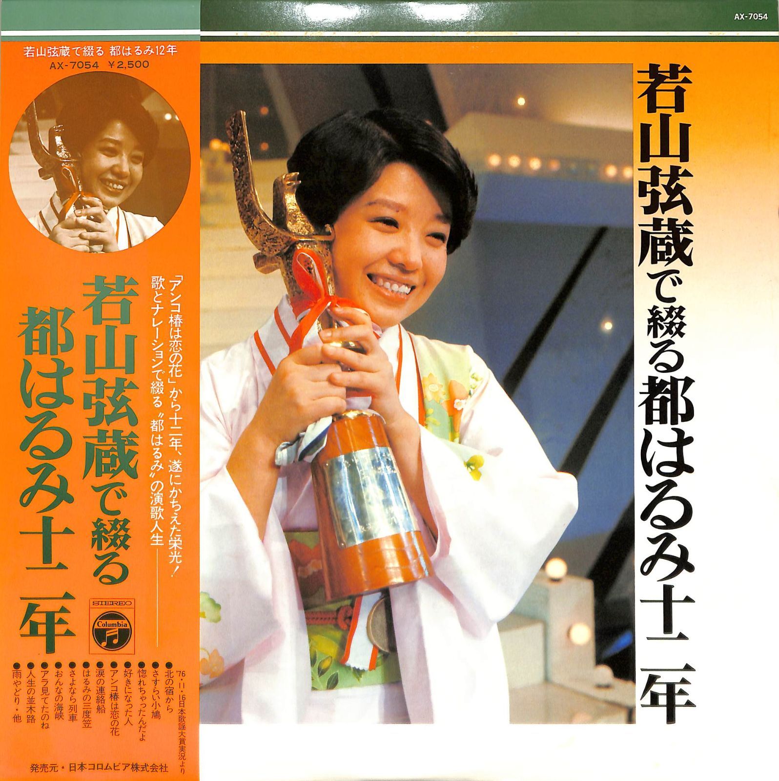 LP1枚 / 都はるみ / 若山弦蔵で綴る都はるみ十二年(1977年・AX