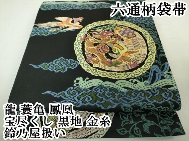 平和屋本店■極上　六通柄袋帯　唐織　龍　蓑亀　鳳凰　宝尽くし　黒地　金糸　鈴乃屋扱い　逸品　DZAA4828kh5 平和屋本店□極上 六通柄袋帯 唐織 龍 蓑亀 鳳凰 宝尽くし 黒地 金糸