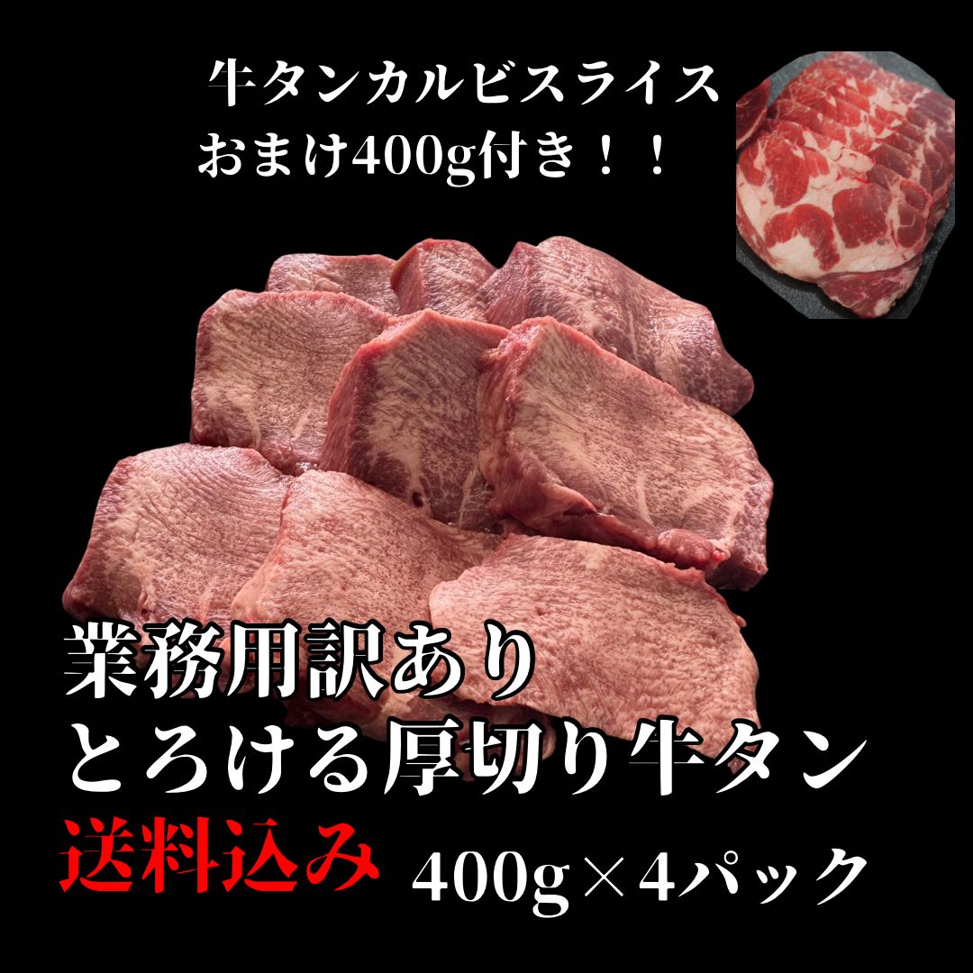 訳あり厚切り牛タン1.6kg＋カルビ400g 送料無料 - メルカリ