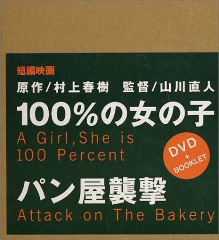 100%の女の子 / パン屋襲撃 [DVD]／山川直人