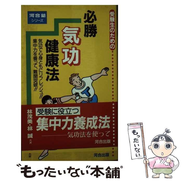 【中古】 受験生のための必勝気功健康法/河合出版/林茂美 中古】 受験生のための必勝気功健康法 （河合塾シリーズ） / 林