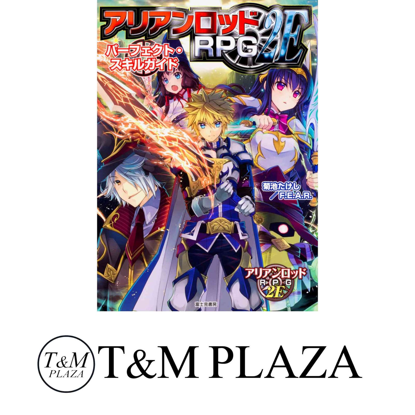 アリアンロッドRPG2E スキルガイド2 アリアンロッドRPG2E パーフェクト・スキルガイド」菊池たけし