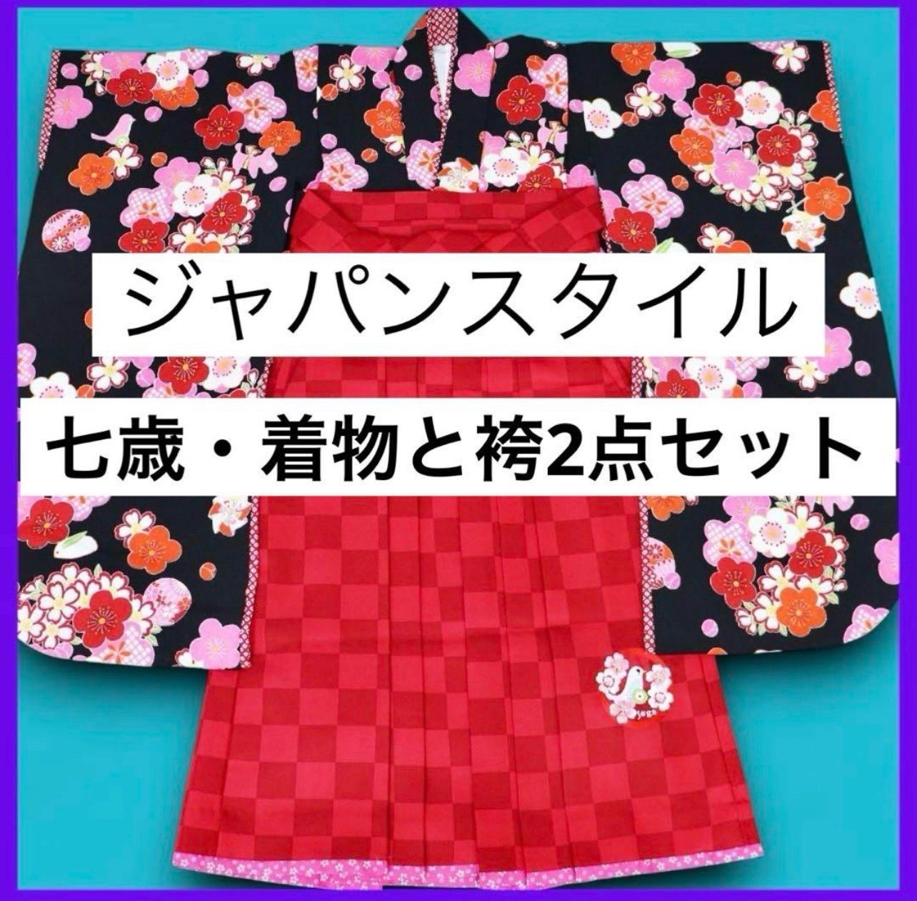 三日月とうさぎ a0110 ジャパンスタイル 七五三 着物 袴2点 七歳