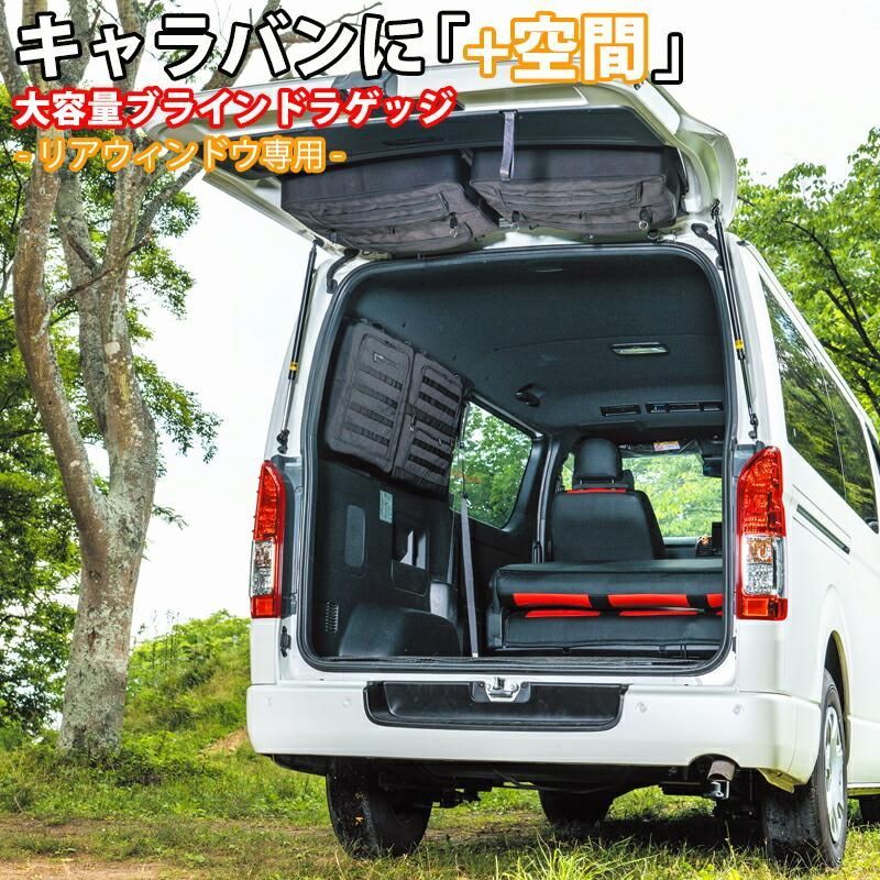 送料無料 SHINOBI プラス空間 キャラバン ブラインドラゲッジ リアウィンドウ サンシェード 車 収納 目隠し 大容量 アウトドア 車中泊 ツールボックス 内装 キャンプ