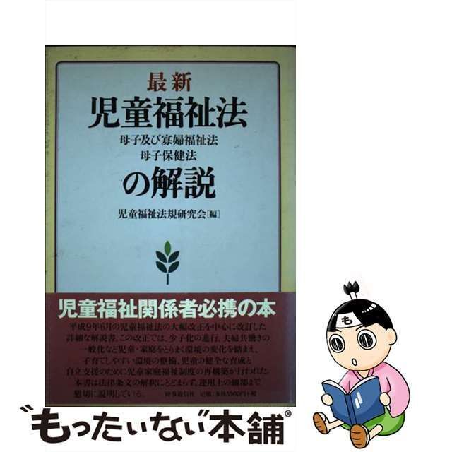 【中古】 最新児童福祉法・母子及び寡婦福祉法・母子保健法の解説 / 児童福祉法規研究会 / 時事通信社