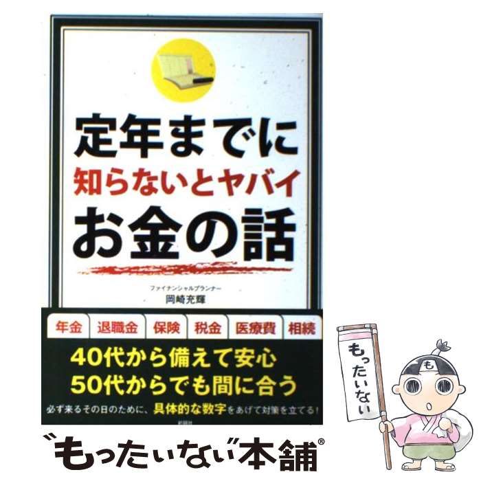 中古】 定年までに知らないとヤバイお金の話 / 岡崎 充輝 / 彩図社