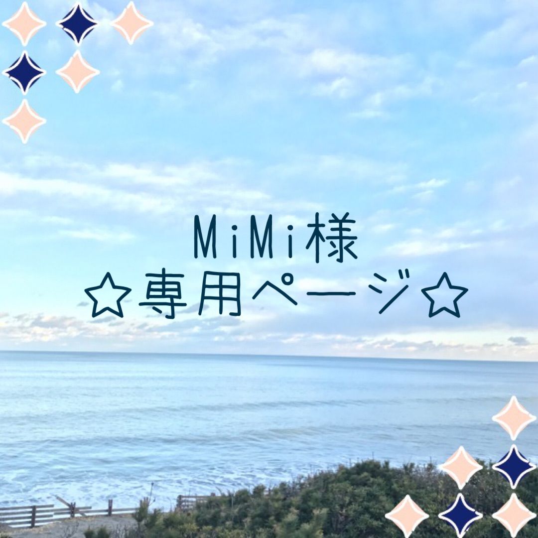 MiMi様 ☆専用ページ☆ - メルカリ