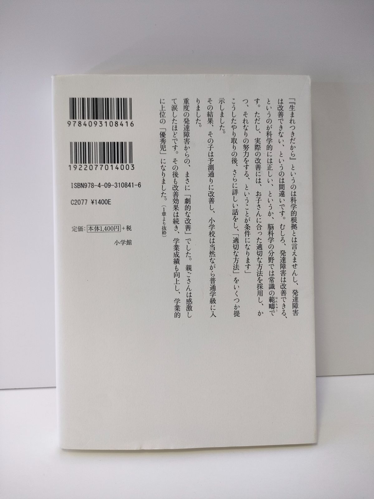 発達障害の改善と予防 : 家庭ですべきこと、してはいけないこと