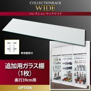 【本体別売】ガラス棚(1枚) 奥行39cm用 コレクションラック ワイド 専用別売品【代引不可】