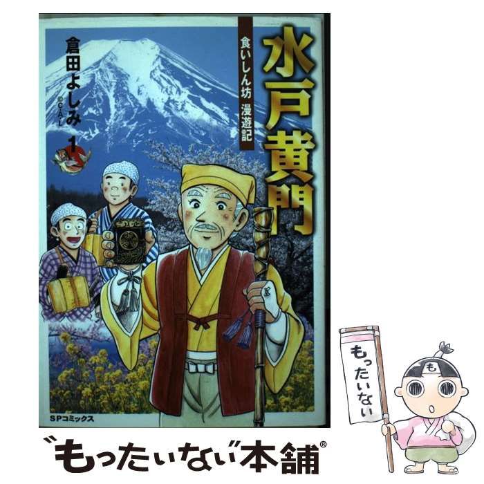 中古】 水戸黄門食いしん坊漫遊記 1 （SPコミックス） / 倉田 よしみ