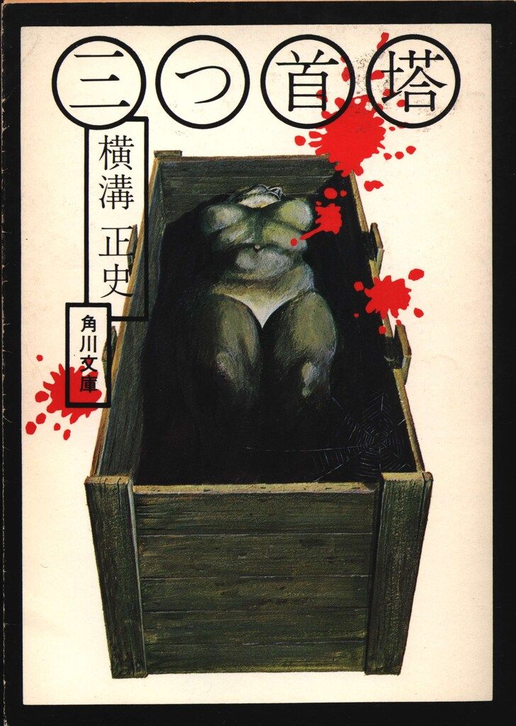 角川文庫緑304 6 横溝正史 三つ首塔(初版)