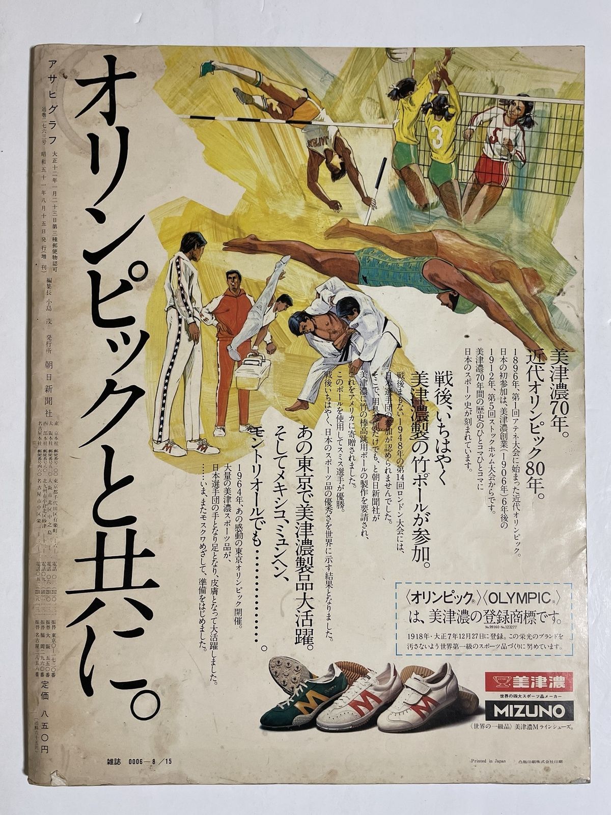 アサヒグラフ　モントリオールオリンピック　1976 アサヒグラフ増刊1976年8月15日 号第21回モントリオール・オリンピック