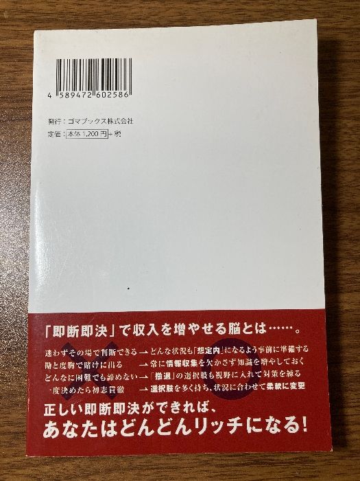 あなたの収入が必ず増える!! 即断「脳」のつくり方＆現在の自分のお金に変える　2016年