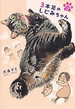 【中古】3本足のしじみちゃん　コミック　1-2巻セット