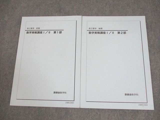 鉄緑会 高2 数学実戦講座I|II 第1|2部 テキスト 2025 計2冊 013m0D