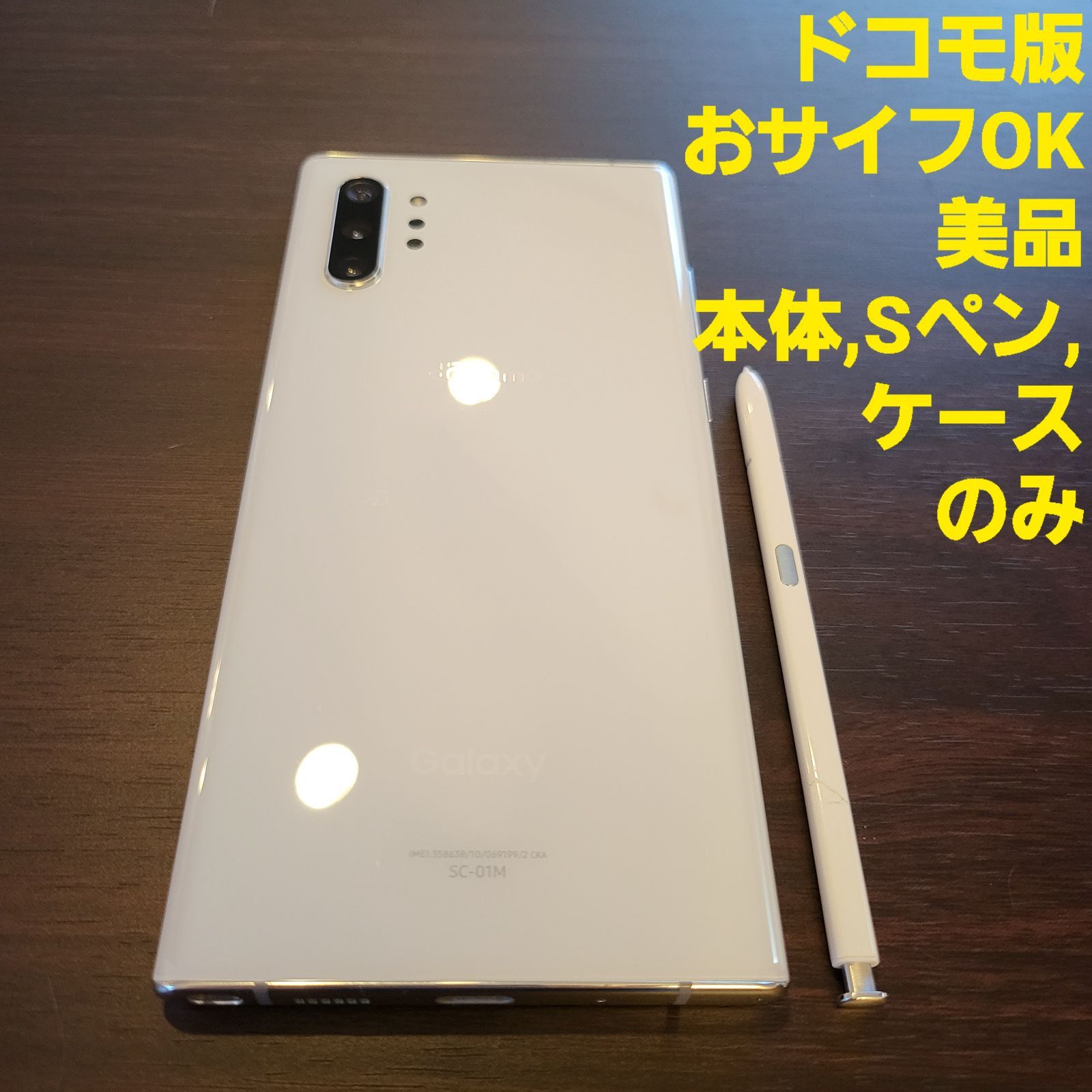 GalaxyNote10+ ドコモ版 (本体,Sペン,ケース) - メルカリ