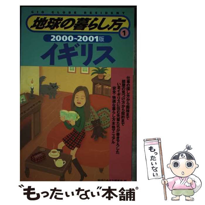 中古】 イギリス 2000-2001年版 (地球の暮らし方 1) / 「地球の