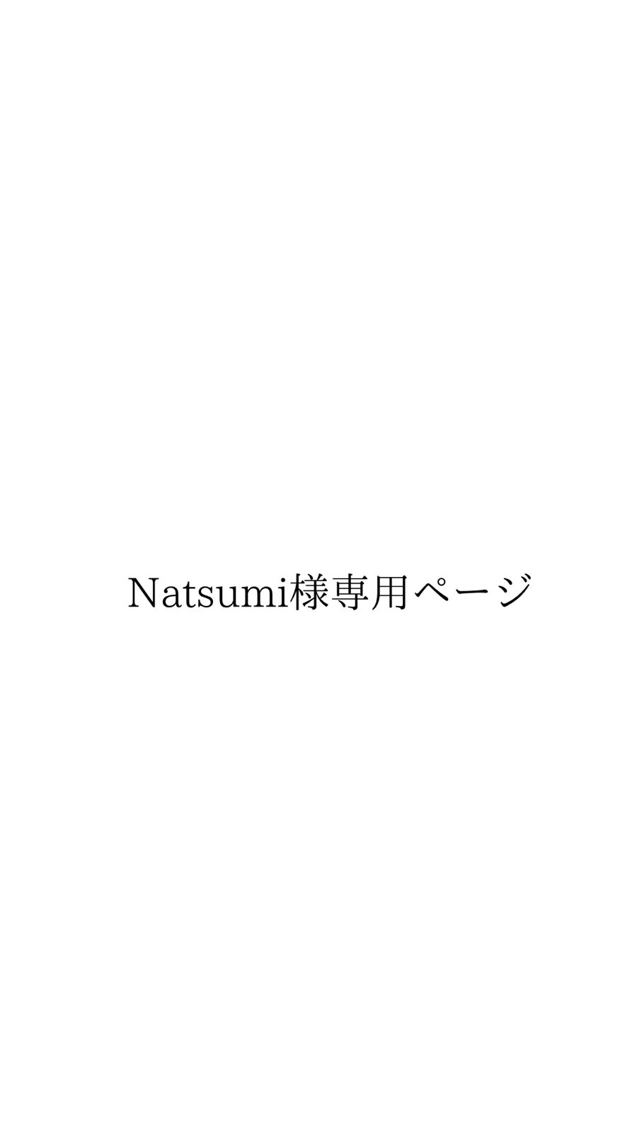 Natsumi様専用 - メルカリ