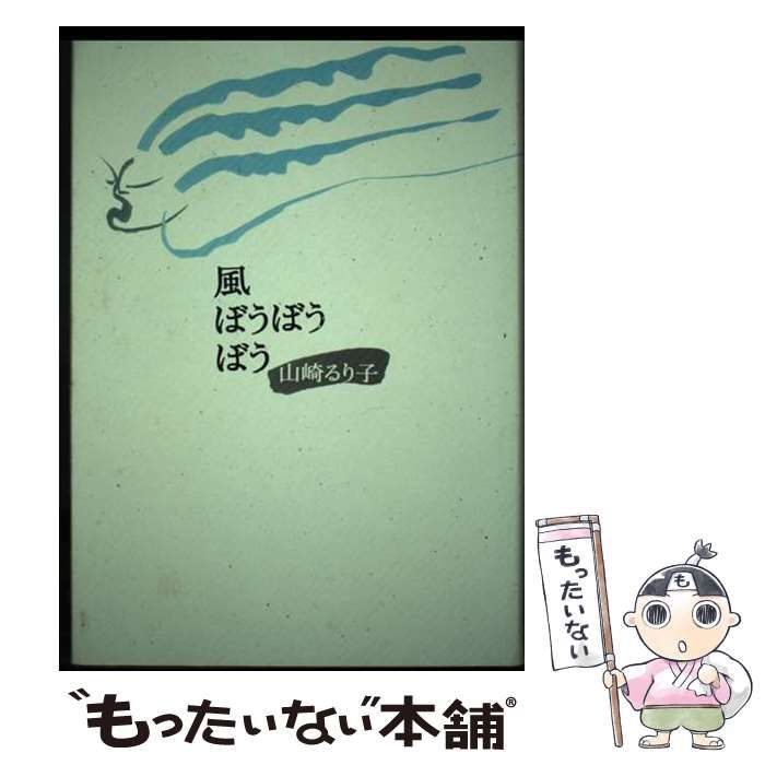 【中古】 風ぼうぼうぼう/思潮社/山崎るり子 中古】 風ぼうぼうぼう / 山崎 るり子 / 思潮社