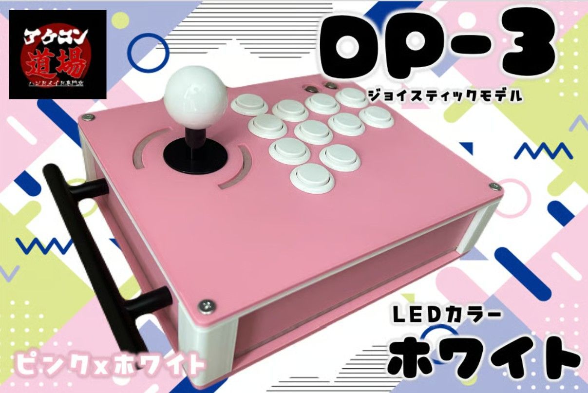 DP-3Ⅱ|LED搭載 ピンク×ホワイト|ジョイスティックモデル アケコン