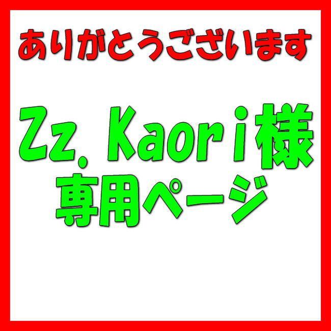 1-⑤【Zz.Kaori様専用ページ】 kaori 15 様オーダー専用ページ kaori 15 様