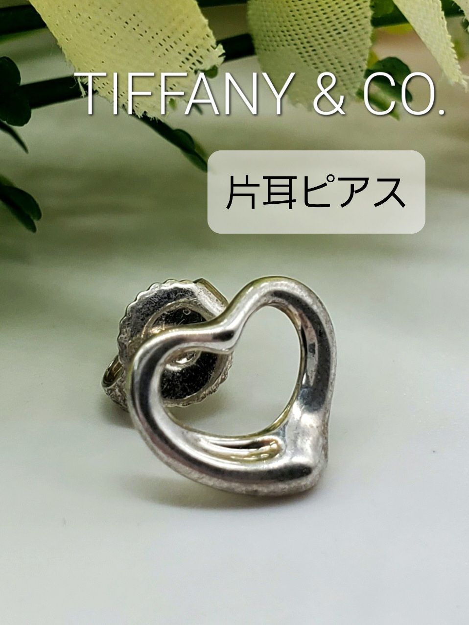 Tiffany&Co ティファニー 片耳ピアス オープンハート 925 - リサイクル