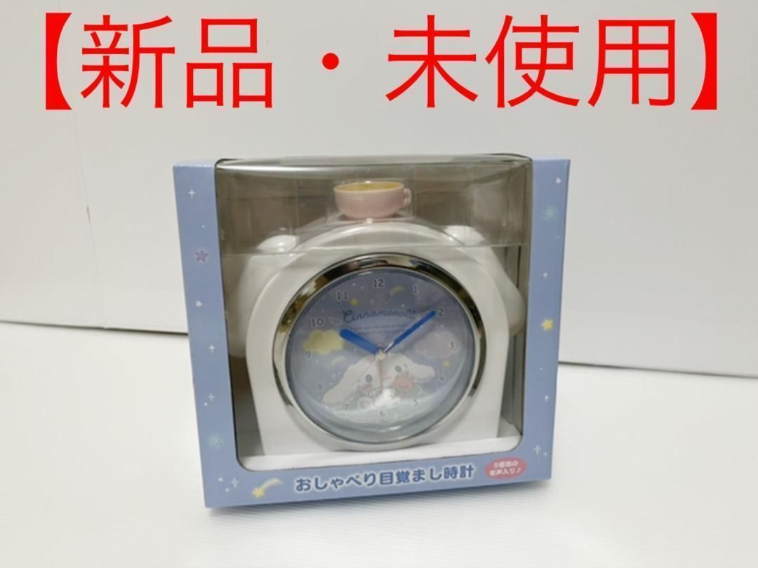 新品】サンリオ シナモロール シナモンの声の目覚まし時計(星空) - メルカリ