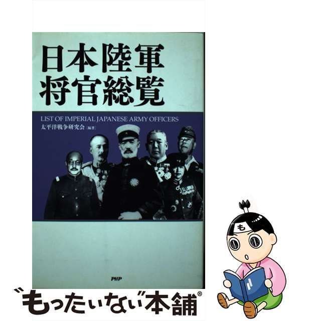 中古】 日本陸軍将官総覧 / 太平洋戦争研究会 / ＰＨＰ研究所 - メルカリ