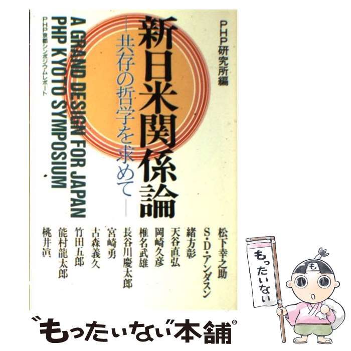【中古】 新日米関係論 共存の哲学を求めて / ＰＨＰ研究所 / ＰＨＰ研究所