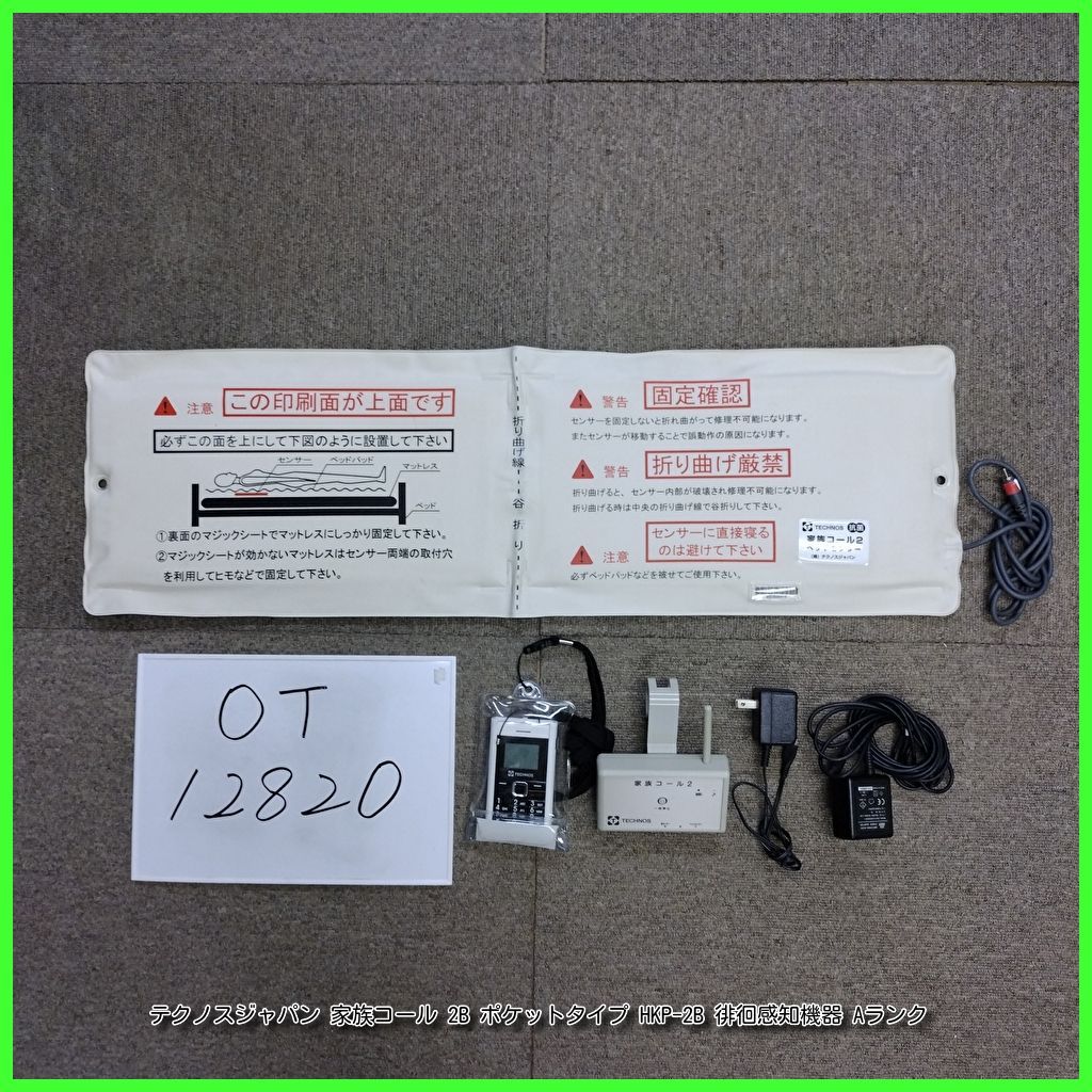 OT-12820 テクノスジャパン 家族コール 2B ポケットタイプ HKP-2B 徘徊感知機器 認知症 離床センサー 在宅介護 福祉用具 洗浄|消毒済 介護用品