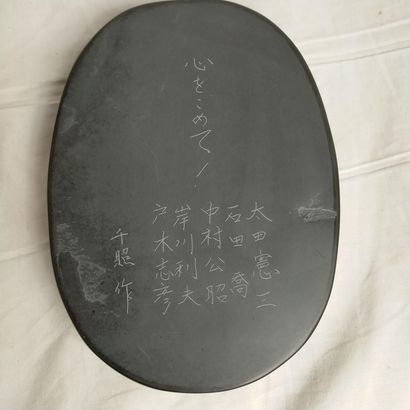 若田硯 夢工房 千照印 美品！ 箱入り 高級品 記念品 書道 説明書付き 