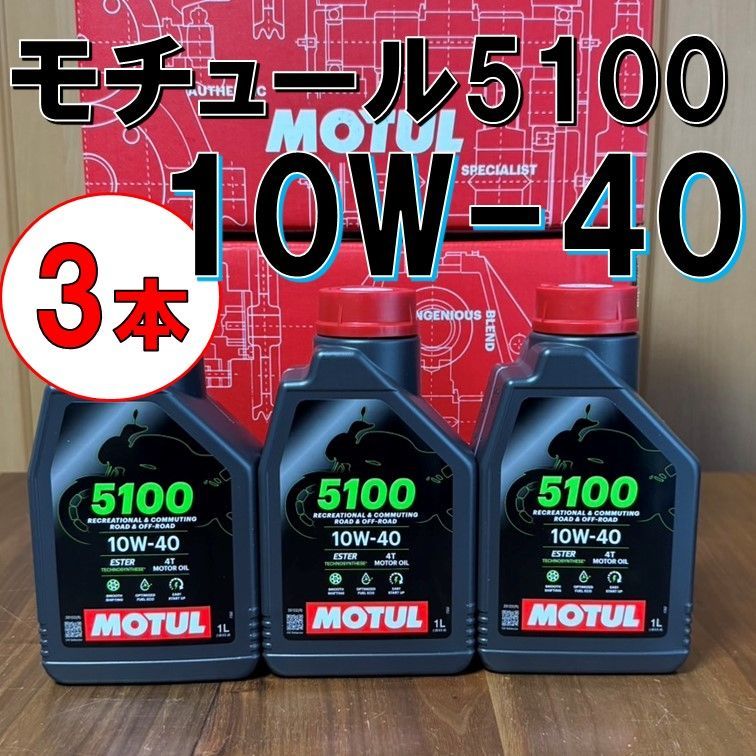 3本 10w-40 新商品 純正品 MOTUL 5100 4T MA2 1L バイク用